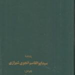 یادنامه سیدابوالقاسم انجوی شیرازی