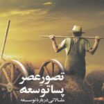 تصـور عصر پسا توسعه