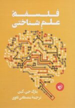 فلسفه علمِ‌شناختی