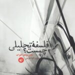 فلسفه تحليلی چيست؟