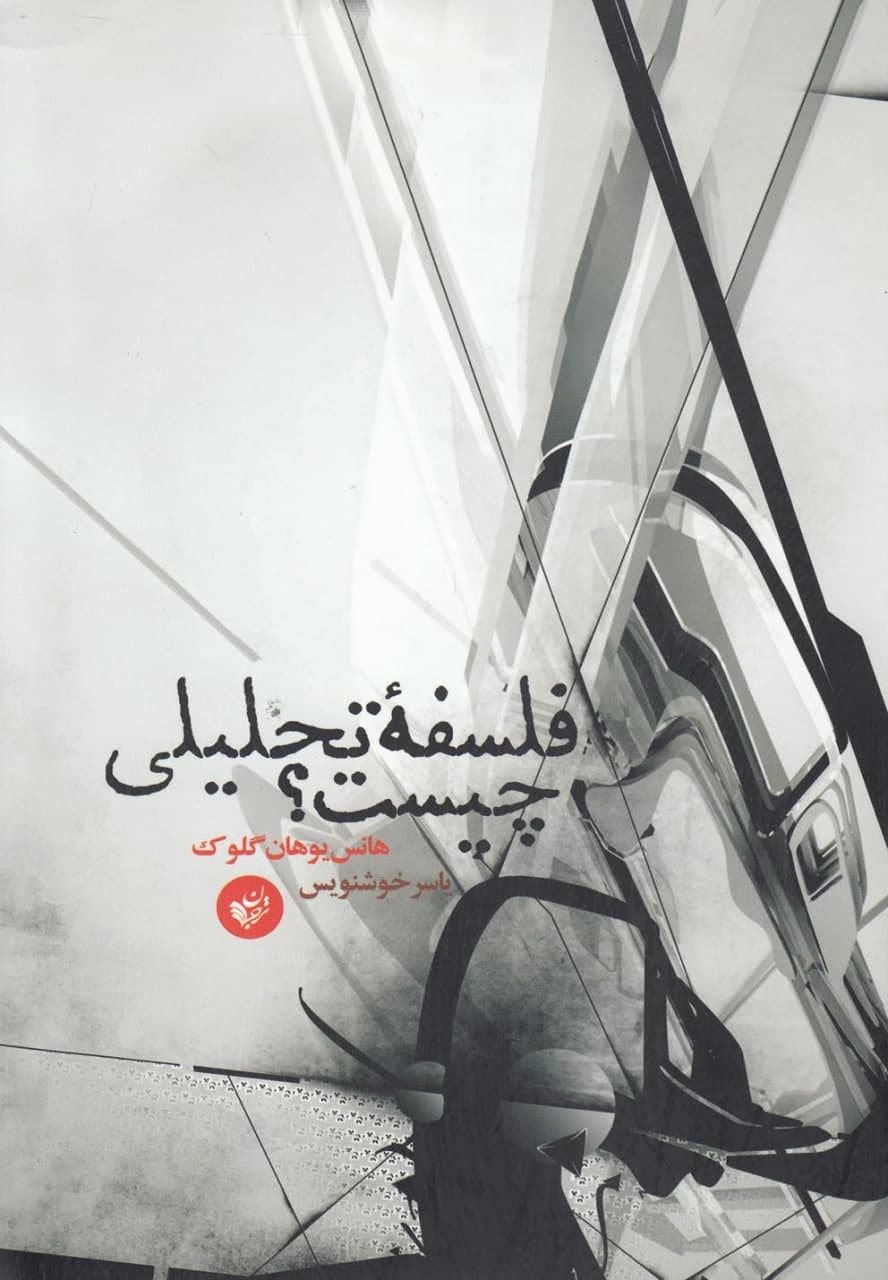 photo_2021-11-28_15-40-09 فلسفه تحليلی چيست؟ - تصویر 1
