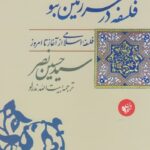 فلسفه در سرزمين نبوت (فلسفه‌ اسلامی از آغاز تا امروز)