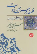 فلسفه در سرزمين نبوت (فلسفه‌ اسلامی از آغاز تا امروز)