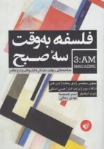 فلسفه به‌وقت سه‌صبـح
