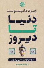 دنیا تا دیروز / آنچه از جوامع سنتی می‌آموزیم