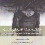 مشکل همیشه افسردگی نیست: کاربرد مثلث تغییر در گوش دادن به تن، کشف احساسات، و پیوند با اصل خود