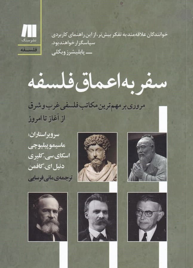 photo_2021-11-28_16-24-23 سفر به اعماق فلسفه: کروری بر مهمترین مکاتب فلسفی غرب و شرق از آغاز تا امروز - تصویر 1