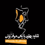 شايد بهتره با يكی حرف بزنی (روايت‌های يک روان‌درمانگر)