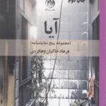 آیا (مجموعه پنج نمایشنامه)