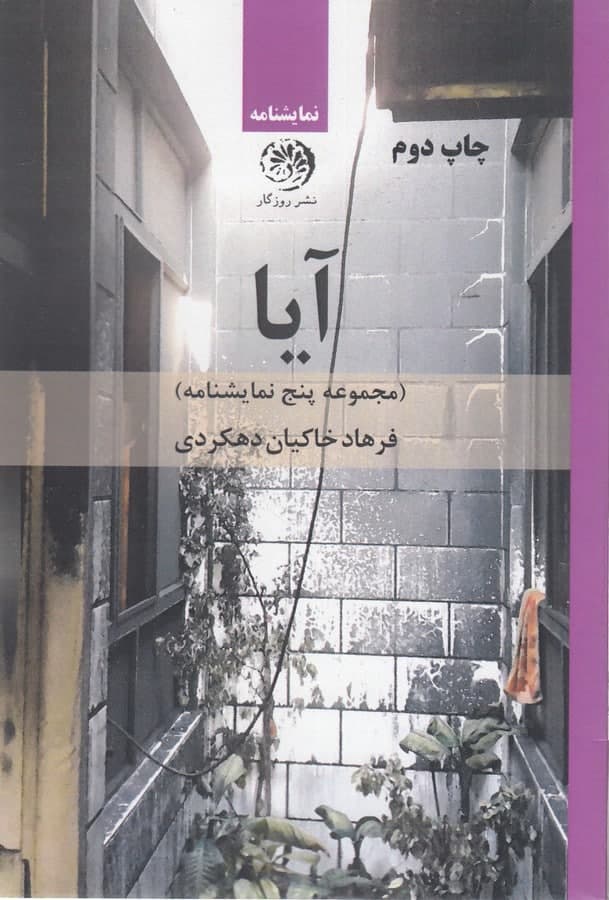 photo_2021-11-29_10-48-54 آیا (مجموعه پنج نمایشنامه) - تصویر 1