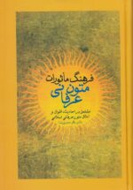 فرهنگ ماثورات متون عرفانی