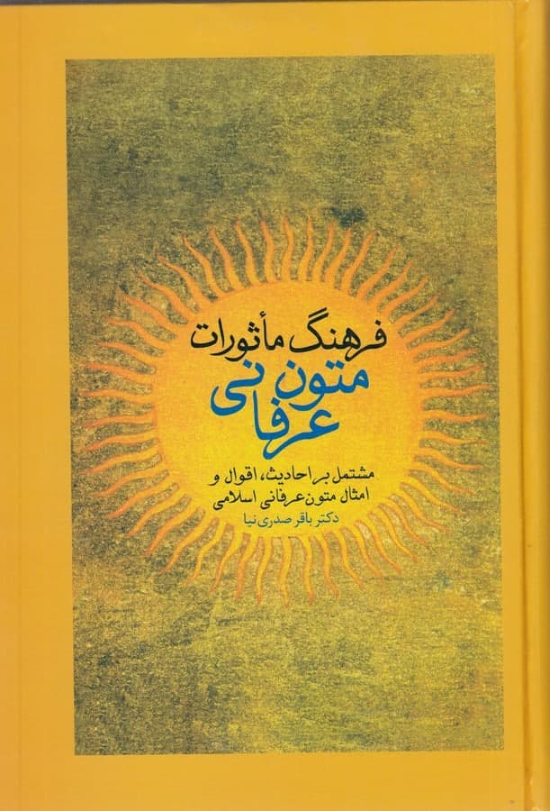 photo_2021-11-29_10-52-00 فرهنگ ماثورات متون عرفانی - تصویر 1