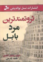 ثروتمندترین مرد بابل