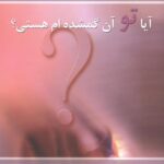 آیا تو آن گمشده‌ام هستی؟