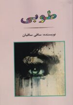 طوبی