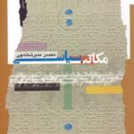 مکاتب سیاسی