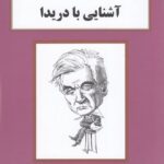 آشنایی با دریدا