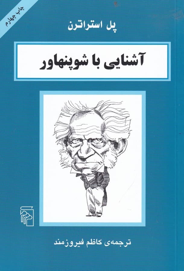 photo_2021-11-30_16-19-35 آشنایی با شوپنهاور - تصویر 1