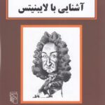 آشنایی با لایبنیتس