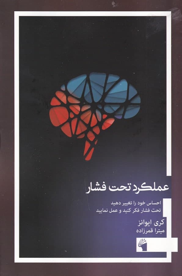 photo_2021-11-30_16-25-06 عملکرد تحت فشار: احساس خود را تغییر دهید، تحت فشار فکر کنید و عمل نمایید - تصویر 1