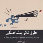 طـرز فكـر پيشاهنگی