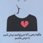 چگونه رنجی را كه نمی توانيم درمان كنيم به‌دوش بكشيم