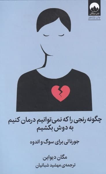 photo_2021-11-30_22-25-23 چگونه رنجی را كه نمی توانيم درمان كنيم بهدوش بكشيم - تصویر 1