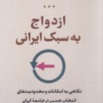 ازدواج به‌سبک ايرانی