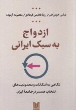 ازدواج به‌سبک ايرانی