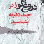 دروغ‌گو را در چند دقيقه بشناسيد