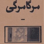 مرگامرگی