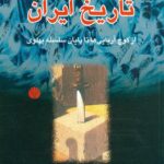 چکیده تاریخ ایران: از کوچ آریایی‌ها تا پایان سلسله پهلوی