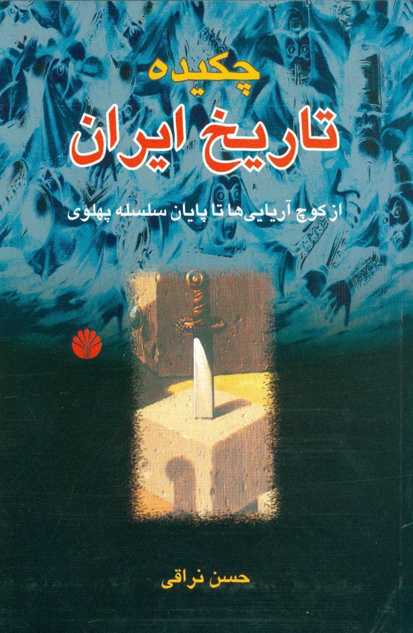 photo_2022-02-03_11-57-33 چکیده تاریخ ایران: از کوچ آریاییها تا پایان سلسله پهلوی - تصویر 1