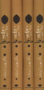 شرح غزلیات حافظ (۴ جلدی با قاب) - تصویر 2