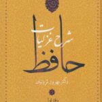 شرح غزلیات حافظ (۴ جلدی با قاب)