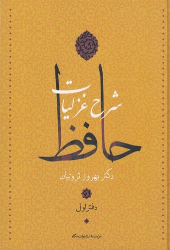 photo_2022-06-26_13-09-12 شرح غزلیات حافظ (۴ جلدی با قاب) - تصویر 1