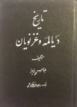 تاریخ دیالمه و غزنویان و تاریخ از عرب تا دیالمه (۲جلدی)