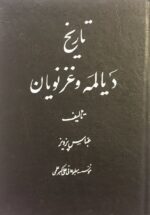تاریخ دیالمه و غزنویان و تاریخ از عرب تا دیالمه (۲جلدی)
