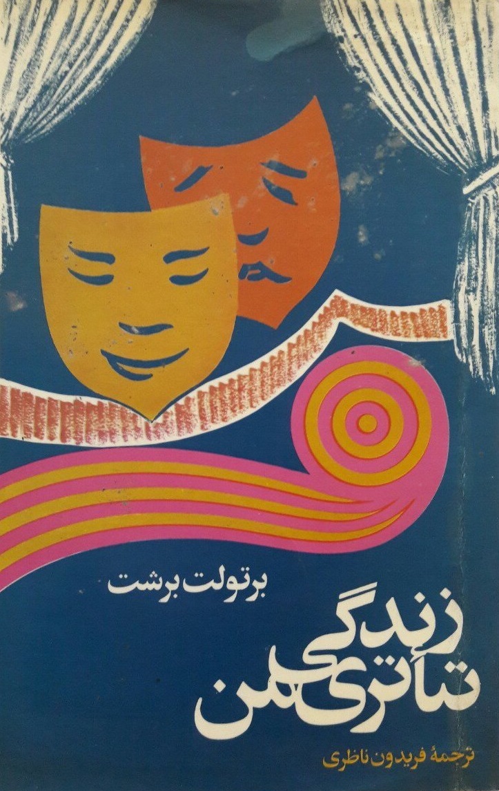 برشت زندگی تئاتری من - تصویر 1