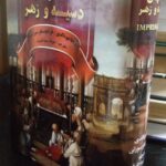 سالهای دسیسه و زهر