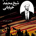 قیام شیخ محمد خیابانی