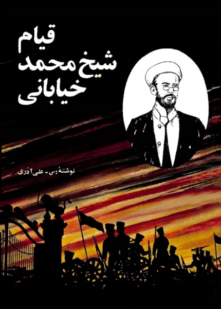 قیام-شیخ-محمد-خیابانی (1) قیام شیخ محمد خیابانی - تصویر 1