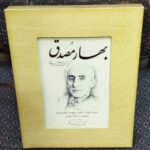 بهار مصدق (گزینه گفتارهای دکتر محمد مصدق)
