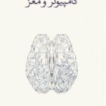 کامپیوتر و مغز
