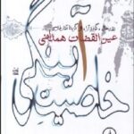 خاصيت آينگي (نقد حال گزاره آرا و گزيده آثار فارسي عين‌القضات همداني)