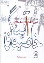 خاصيت آينگي (نقد حال گزاره آرا و گزيده آثار فارسي عين‌القضات همداني)
