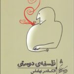 فلسفه ی دوستی