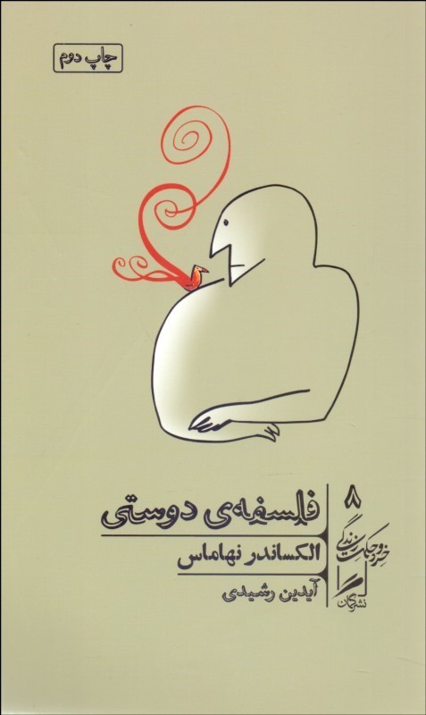 0040428 فلسفه ی دوستی - تصویر 1