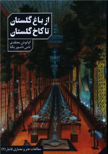 114361 از باغ گلستان تا کاخ گلستان - تصویر 1