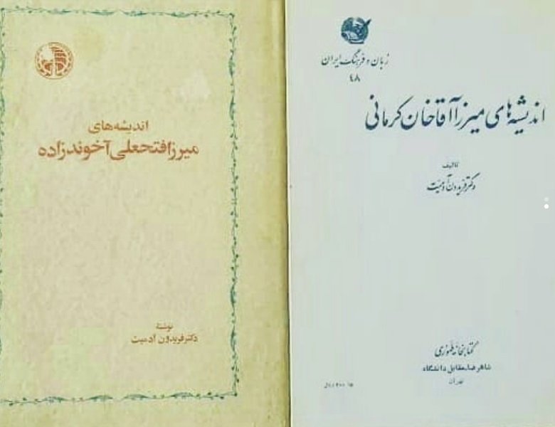 20210314_182246-1-scaled اندیشه های میرزا فتحعلی آخوندزاده (جلد گالینگور روکش دار) ، اندیشه های میرزا آقاخان کرمانی (جلد سلفون) و فکر آزادی (جلد شومیز روکش دار) - تصویر 1